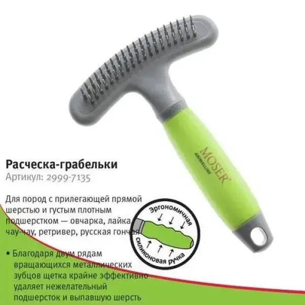 Расческа-грабельки для животных Moser 2999-7135