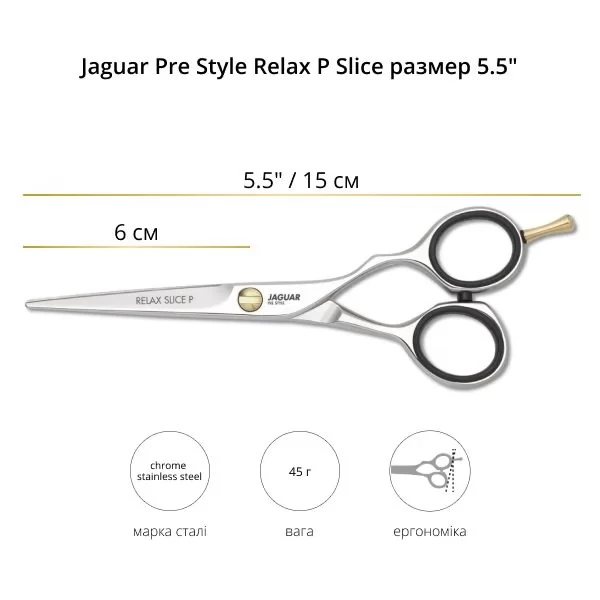 Ножницы парикмахерские прямые 5.5 Jaguar Pre Style Relax P Slice J-81255