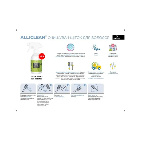 Гигиеническое средство для очистки и обработки брашей и щеток All1Clean 300ml D010450