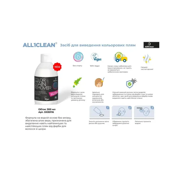 Флюїд для видалення плям від фарби All1Clean Color Stain Remover 300 мл D030116
