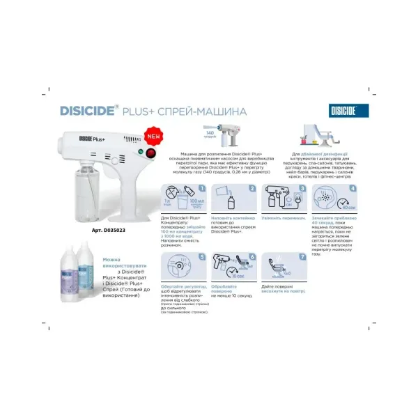 Розпилювач дезінфекційний автоматичний Disicide Plus+ Spray Machine D035023